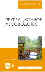 Рекреационное лесоводство. Учебник