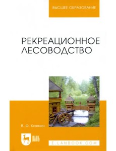 Рекреационное лесоводство. Учебник