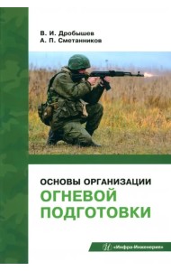 Основы организации огневой подготовки