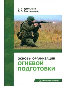 Основы организации огневой подготовки