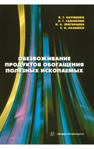 Обезвоживание продуктов обогащения полезных ископаемых