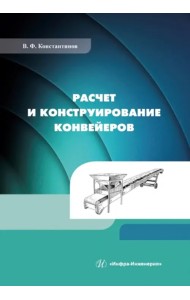 Расчет и конструирование конвейеров