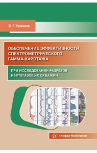 Обеспечение эффективности спектрометрического гамма-каротажа при исследовании разрезов нефтегазовых