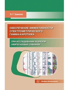 Обеспечение эффективности спектрометрического гамма-каротажа при исследовании разрезов нефтегазовых Обеспечение эффективности спектрометрического гамма-каротажа при исследовании разрезов нефтегазовых