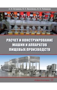 Расчет и конструирование машин и аппаратов пищевых производств