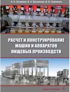 Расчет и конструирование машин и аппаратов пищевых производств Расчет и конструирование машин и аппаратов пищевых производств