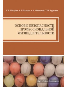 Основы безопасности профессиональной жизнедеятельности