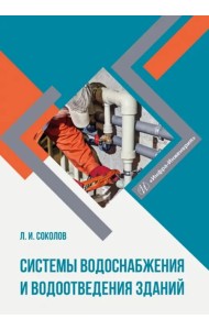 Системы водоснабжения и водоотведения зданий