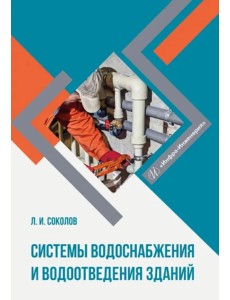 Системы водоснабжения и водоотведения зданий Системы водоснабжения и водоотведения зданий