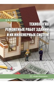 Технология ремонтных работ зданий и их инженерных систем