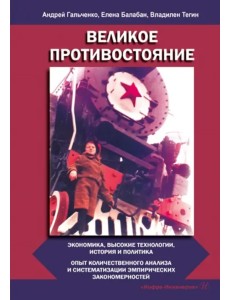 Великое противостояние. Экономика, высокие технологии, история и политика