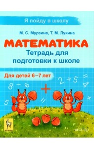 Математика. Тетрадь для подготовки к школе. Для детей 6–7 лет