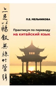 Практикум по переводу на китайский язык