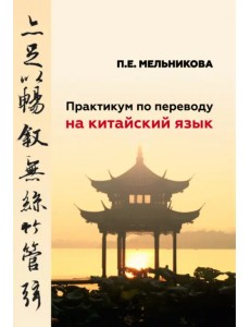 Практикум по переводу на китайский язык