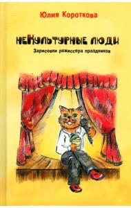 Некультурные люди