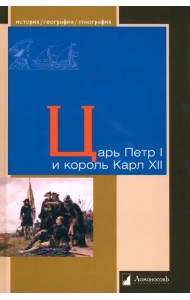 Царь Петр I и король Карл XII
