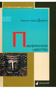 Парфянское царство