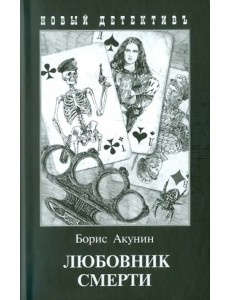 Любовник смерти Любовник смерти