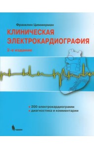 Клиническая электрокардиография