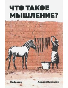 Что такое мышление? Наброски Что такое мышление? Наброски