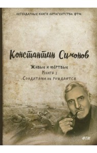 Живые и мёртвые. Книга 2. Солдатами не рождаются