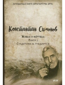 Живые и мёртвые. Книга 2. Солдатами не рождаются