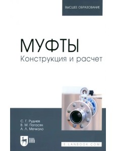 Муфты. Конструкция и расчет. Учебное пособие