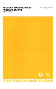 Русская музыкальная газета о балете (1894–1918). Учебное пособие