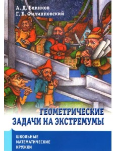 Школьные математические кружки. Геометрические задачи на экстремумы Школьные математические кружки. Геометрические задачи на экстремумы