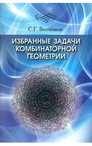 Избранные задачи комбинаторной геометрии