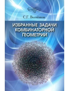 Избранные задачи комбинаторной геометрии Избранные задачи комбинаторной геометрии