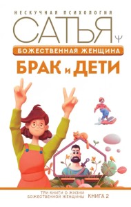 Божественная женщина. Брак и дети