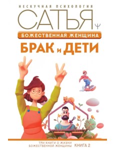 Божественная женщина. Брак и дети