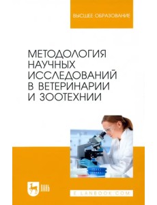 Методология научных исследований в ветеринарии и зоотехнике. Учебник