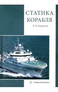 Статика корабля