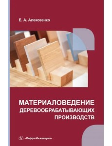 Материаловедение деревообрабатывающих производств Материаловедение деревообрабатывающих производств