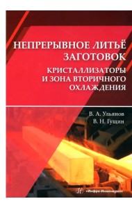 Непрерывное литьё заготовок. Кристаллизация