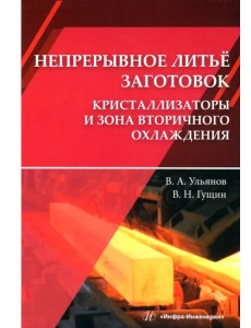 Непрерывное литьё заготовок. Кристаллизация Непрерывное литьё заготовок. Кристаллизация