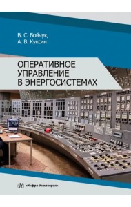 Оперативное управление в энергосистемах
