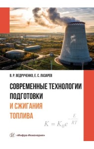Современные технологии подготовки и сжигания топлива