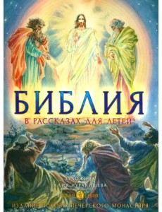Библия в рассказах для детей с иллюстрациями Библия в рассказах для детей с иллюстрациями