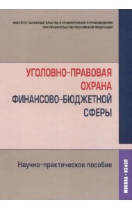 Уголовно-правовая охрана финансово-бюджетной сферы. Научно-практическое пособие