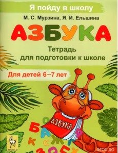 Азбука. Тетрадь для подготовки к школе. Для детей 6–7 лет