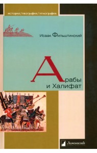 Арабы и Халифат