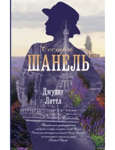 Сестры Шанель