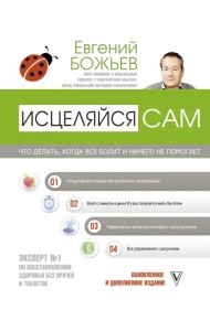 Исцеляйся сам. Что делать, когда все болит и ничего не помогает