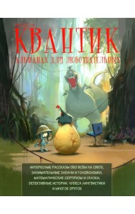 Квантик. Альманах для любознательных. Выпуск 19