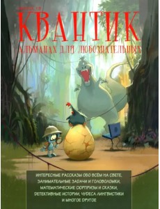 Квантик. Альманах для любознательных. Выпуск 19 Квантик. Альманах для любознательных. Выпуск 19
