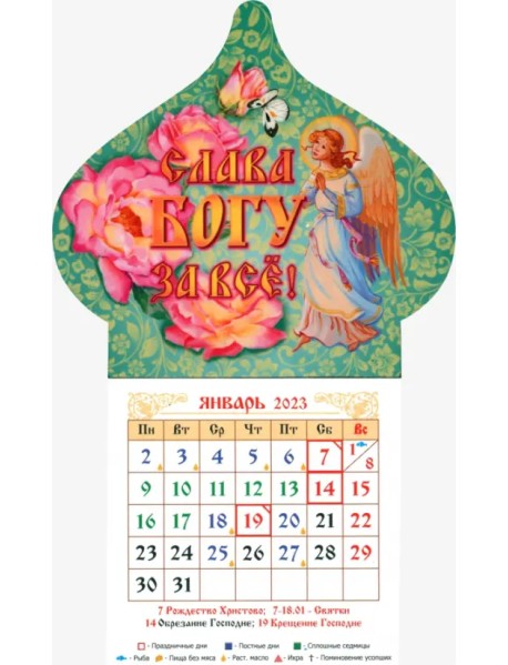 Магнитный календарь на 2023 год Купол Слава Богу за все. Ангел с блоком