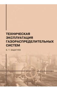Техническая эксплуатация газораспределительных систем